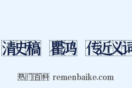 清史稿·瞿鸿禨传近义词是什么意思的图片